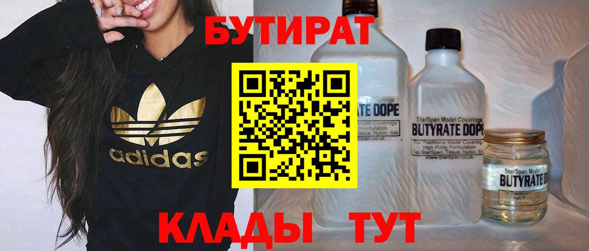 БУТИРАТ  Бутират BDO  Вход с VPN  Елабуга 